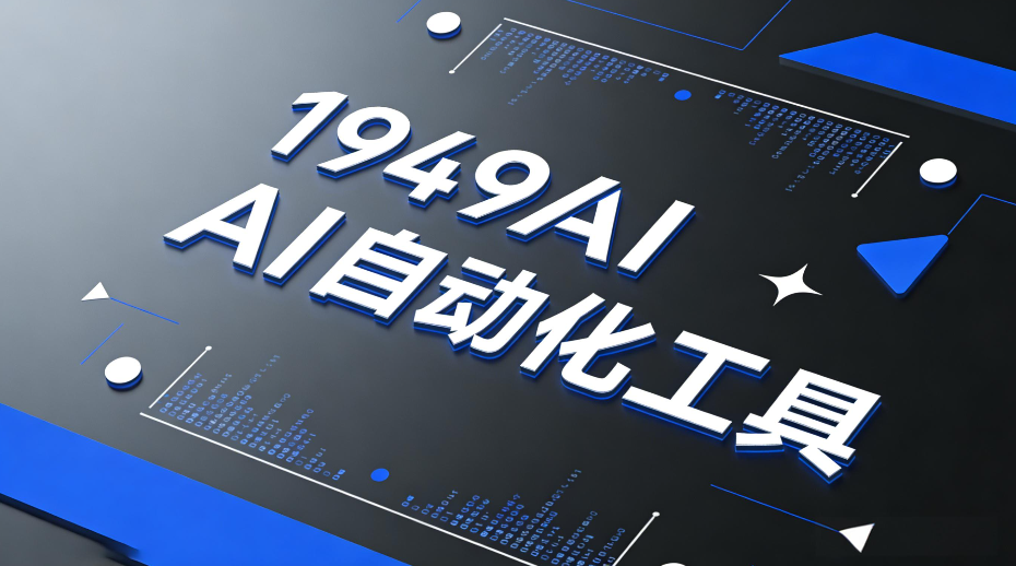 1949AI自动化工具界面